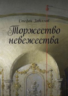 Стефан Завьялов - Торжество невежества