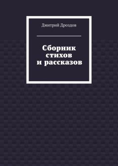Дмитрий Дроздов - Сборник стихов и рассказов