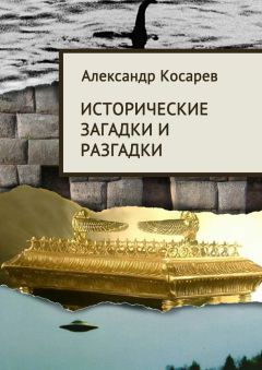 Александр Косарев - Исторические загадки и разгадки