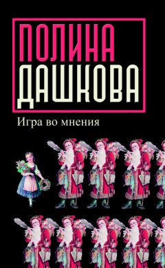 Полина Дашкова - Игра во мнения (сборник)