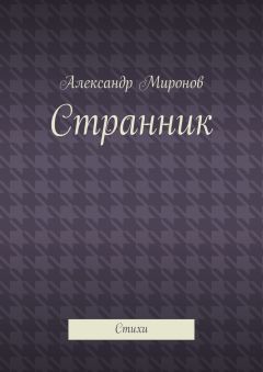 Александр Миронов - Странник. Стихи