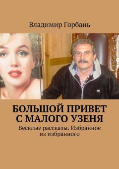 Владимир Горбань - Большой привет с Малого Узеня. Веселые рассказы. Избранное из избранного