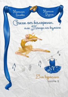 Натали (Наталья) Вуали (Белова) - Стихи от балерины, или Танцы на бумаге. Для взрослых. Часть 2