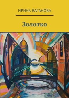 Ирина Ваганова - Золотко