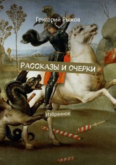 Григорий Рыжов - Рассказы и очерки. Избранное