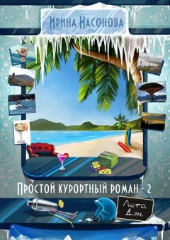 Ирина Насонова - Простой курортный роман – 2. Лето. Дэн