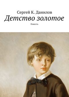 Сергей Данилов - Детство золотое. Повесть