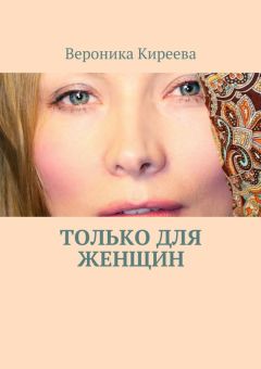 Вероника Киреева - Только для женщин