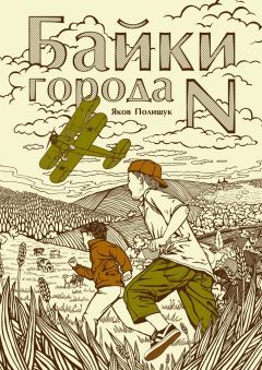 Яков Полищук - Байки города N