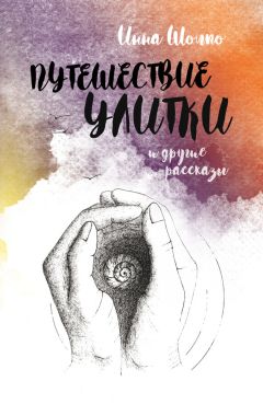 Инна Шолпо - Путешествие улитки и другие рассказы