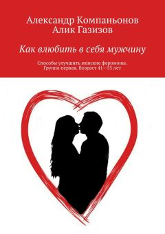 Алик Газизов - Как влюбить в себя мужчину. Способы улучшить женские феромоны. Группа первая. Возраст 41—55 лет