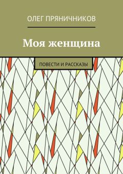 Олег Пряничников - Моя женщина. Повести и рассказы