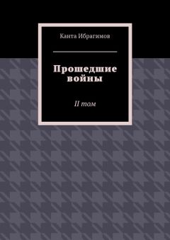 Канта Ибрагимов - Прошедшие войны. II том