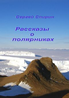Сергей Спирин - Рассказы о полярниках