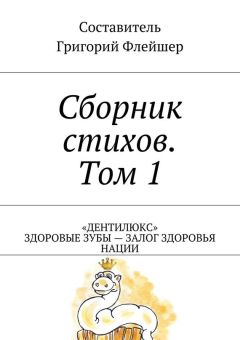 Григорий Флейшер - Сборник стихов. Том 1. «Дентилюкс». Здоровые зубы – залог здоровья нации