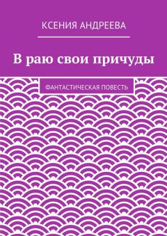 Ксения Андреева - В раю свои причуды