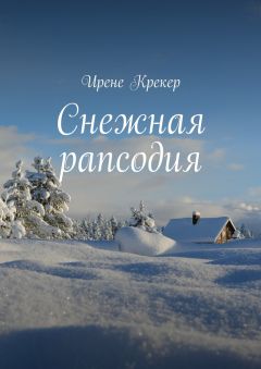 Ирене Крекер - Снежная рапсодия