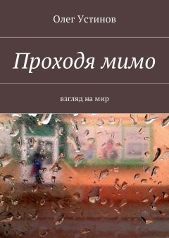 Олег Устинов - Проходя мимо. взгляд на мир