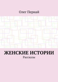 Олег Пернай - Женские истории. Рассказы