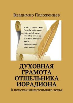 Владимир Положенцев - Духовная грамота отшельника Иорадиона