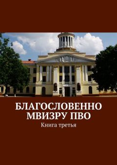 Коллектив авторов - Благословенно МВИЗРУ ПВО. Книга третья
