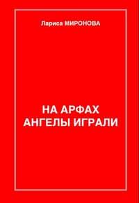 Лариса Миронова - На арфах ангелы играли…
