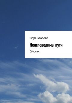 Вера Мосова - Неисповедимы пути