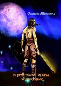 Татьяна Осипова - Волшебные дары. Сборник сказок