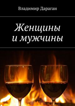 Владимир Дараган - Женщины и мужчины