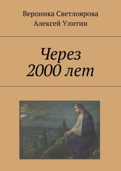Алексей Улитин - Через 2000 лет