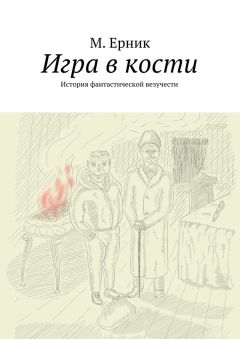 М. Ерник - Игра в кости. История фантастической везучести