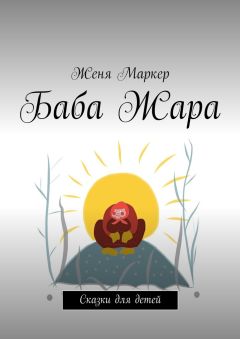 Женя Маркер - Баба Жара. Сказки для детей