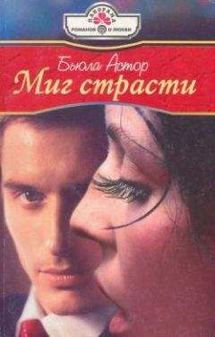 Бьюла Астор - Миг страсти