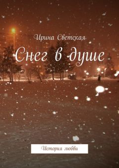 Ирина Светская - Снег в душе. История любви