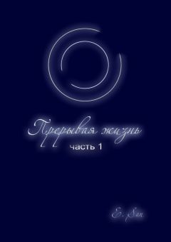 E. San - Прерывая жизнь. Часть 1