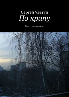 Сергей Чевгун - По крапу. Повести и рассказы