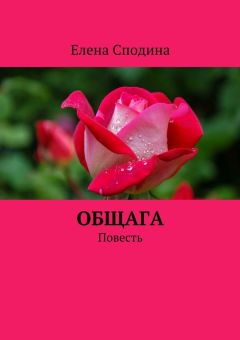 Елена Сподина - Общага