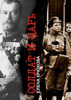 Елена Крюкова - Солдат и Царь. Два тома в одной книге