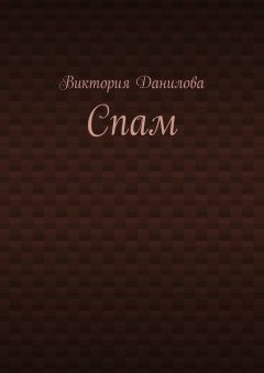 Виктория Данилова - Спам