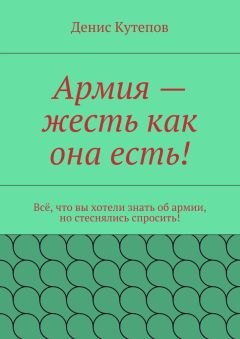 Денис Кутепов - Армия – жесть как она есть!
