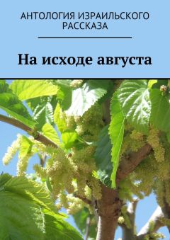 Марк Котлярский - На исходе августа