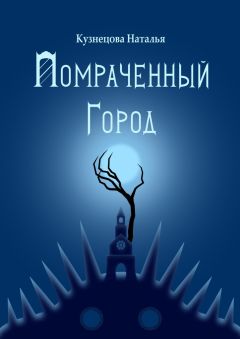 Наталья Кузнецова - Помраченный город