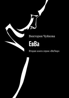 Виктория Чуйкова - ЕвВа. Вторая книга серии «ВеЛюр»