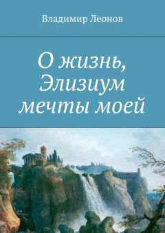 Владимир Леонов - О жизнь, Элизиум мечты моей