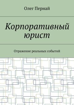 Олег Пернай - Корпоративный юрист. Отражение реальных событий