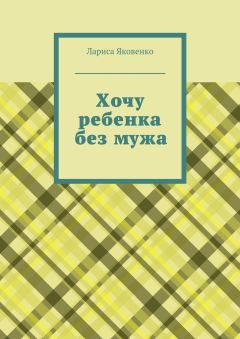Лариса Яковенко - Хочу ребенка без мужа