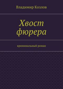 Владимир Козлов - Хвост фюрера