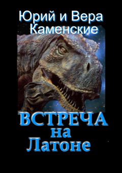 Вера Каменская - Встреча на Латоне. От создателей «Витязь специального назначения» и «Лоцман с „Аргуса“»