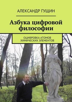 Александр Гущин - Азбука цифровой философии. Оцифровка атомов химических элементов