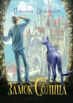 Николай Ободников - Замок Солнца
